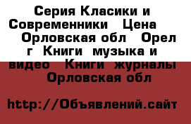 Серия Класики и Современники › Цена ­ 60 - Орловская обл., Орел г. Книги, музыка и видео » Книги, журналы   . Орловская обл.